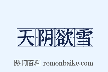 天阴欲雪是什么意思的图片